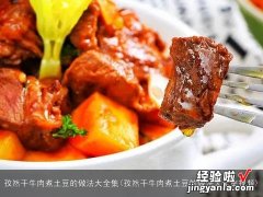 孜然干牛肉煮土豆的做法大全集视频 孜然干牛肉煮土豆的做法大全集