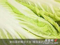 奄白菜的作法 奄白菜的做法大全