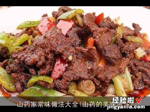 山药的美味做法 山药家常味做法大全