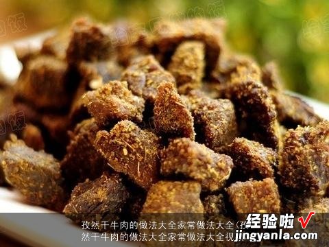 孜然干牛肉的做法大全家常做法大全视频 孜然干牛肉的做法大全家常做法大全