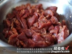 孜然干牛肉的做法大全家常做法大全集视频 孜然干牛肉的做法大全家常做法大全集