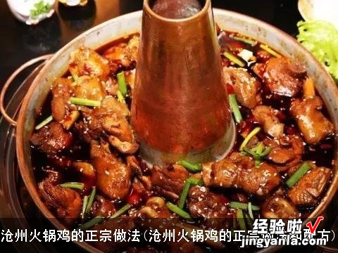 沧州火锅鸡的正宗做法和配方 沧州火锅鸡的正宗做法