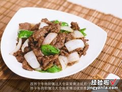 孜然干牛肉的做法大全家常做法视频教程 孜然干牛肉的做法大全家常做法视频