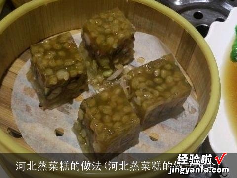 河北蒸菜糕的做法大全 河北蒸菜糕的做法