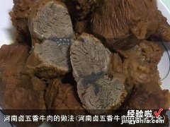 河南卤五香牛肉的做法大全 河南卤五香牛肉的做法