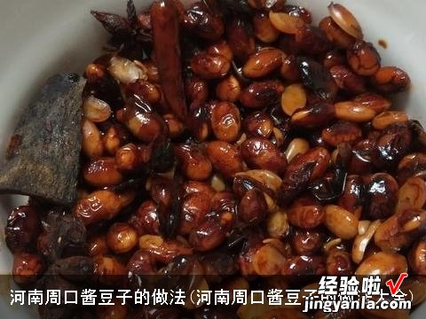 河南周口酱豆子的做法大全 河南周口酱豆子的做法