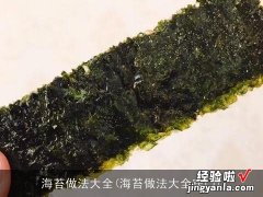 海苔做法大全窍门 海苔做法大全