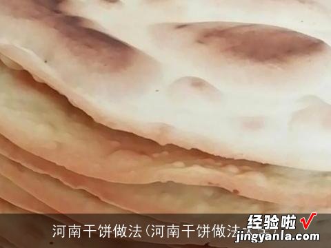 河南干饼做法大全 河南干饼做法