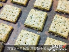 海苔饼干的做法 烤箱 海苔饼干的做法