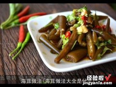 海茸做法大全是什么 海茸做法