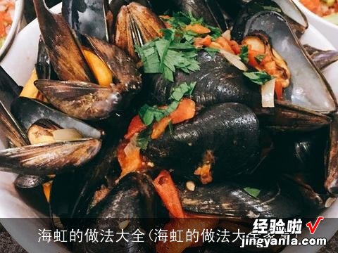 海虹的做法大全家常 海虹的做法大全