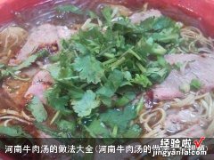 河南牛肉汤的做法大全视频 河南牛肉汤的做法大全