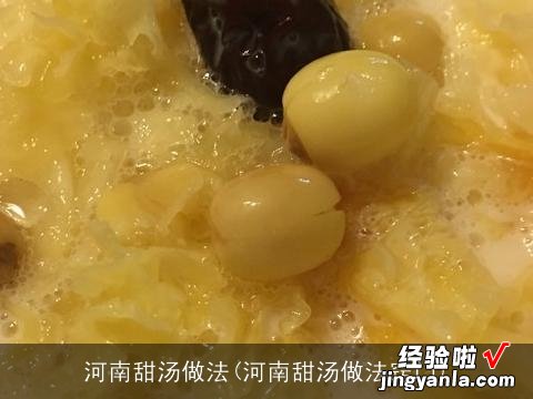 河南甜汤做法窍门 河南甜汤做法