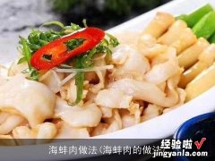 海蚌肉的做法 海蚌肉做法