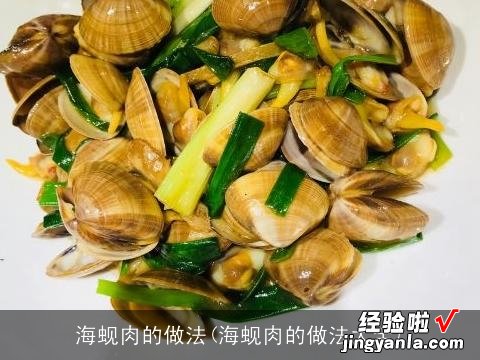 海蚬肉的做法大全 海蚬肉的做法