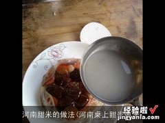 河南桌上甜米做法 河南甜米的做法