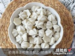 奶油溶豆怎么做 奶油溶豆的做法君之