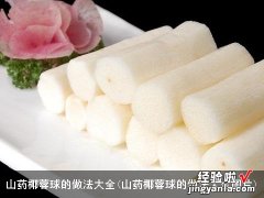 山药椰蓉球的做法大全图片 山药椰蓉球的做法大全