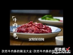 孜然牛肉条的做法大全家常 孜然牛肉条的做法大全