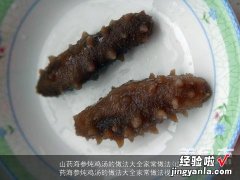 山药海参炖鸡汤的做法大全家常做法视频 山药海参炖鸡汤的做法大全家常做法