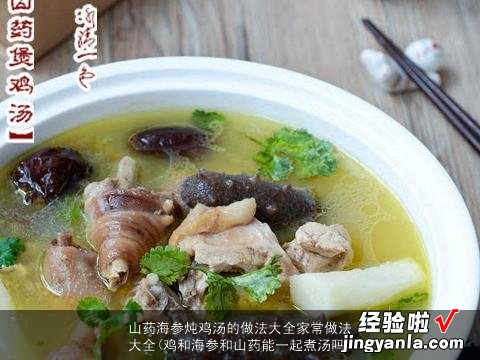 鸡和海参和山药能一起煮汤吗 山药海参炖鸡汤的做法大全家常做法大全