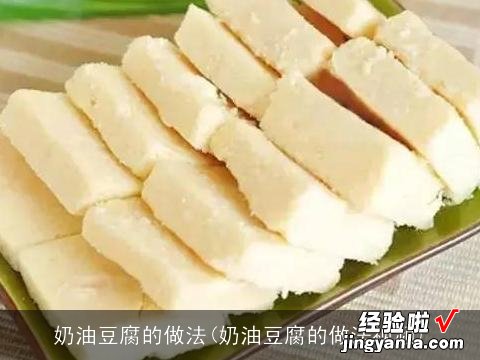 奶油豆腐的做法视频 奶油豆腐的做法