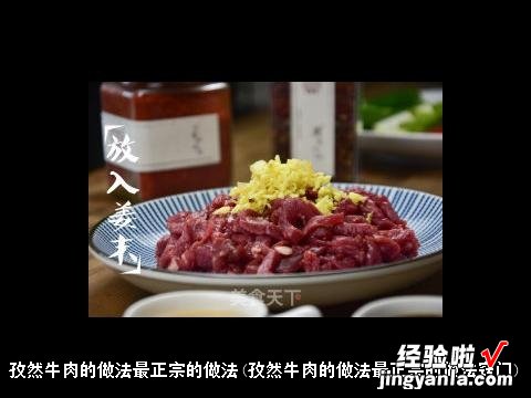 孜然牛肉的做法最正宗的做法窍门 孜然牛肉的做法最正宗的做法