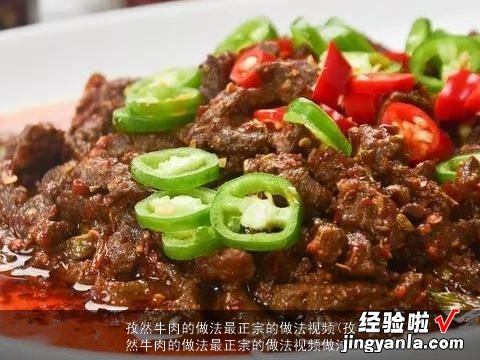 孜然牛肉的做法最正宗的做法视频做法 孜然牛肉的做法最正宗的做法视频