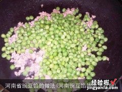 河南豌豆馅的做法视频 河南省豌豆馅的做法