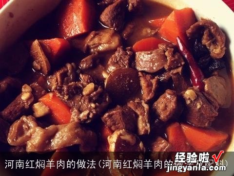 河南红焖羊肉的做法及配料 河南红焖羊肉的做法