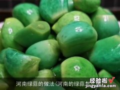 河南的绿蒜怎么做 河南绿蒜的做法