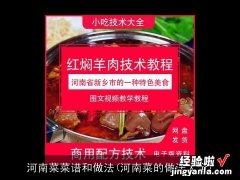 河南菜的做法大全 河南菜菜谱和做法