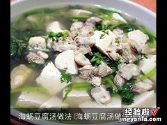 海蛎豆腐汤做法视频 海蛎豆腐汤做法