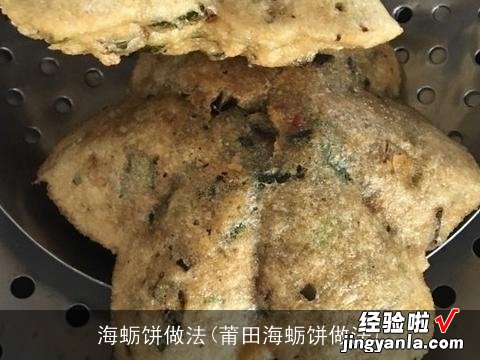 莆田海蛎饼做法 海蛎饼做法