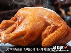 郑州烧鸡怎么吃 河南郑州的烧鸡的做法