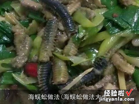 海蜈蚣做法大全 海蜈蚣做法