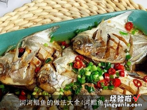 河鲳鱼怎么做 河河鲳鱼的做法大全