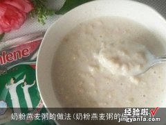 奶粉燕麦粥的做法窍门 奶粉燕麦粥的做法