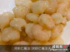 河虾仁做法大全 河虾仁做法