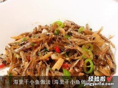 海里干小鱼做法大全 海里干小鱼做法