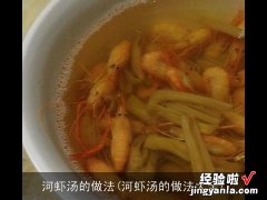 河虾汤的做法大全 河虾汤的做法