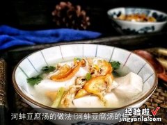 河蚌豆腐汤的做法大全 河蚌豆腐汤的做法