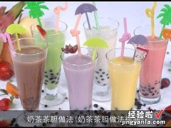 奶茶茶胆做法视频 奶茶茶胆做法