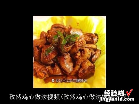 孜然鸡心做法视频教程 孜然鸡心做法视频