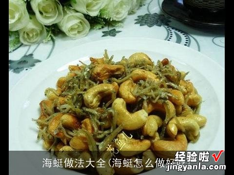 海蜓怎么做好吃 海蜓做法大全