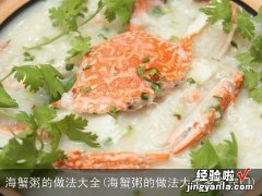 海蟹粥的做法大全家常窍门 海蟹粥的做法大全