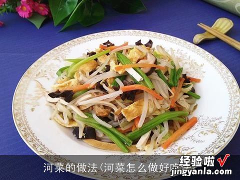 河菜怎么做好吃法 河菜的做法