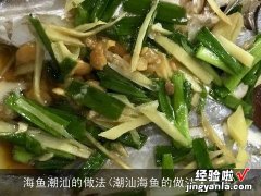 潮汕海鱼的做法大全集 海鱼潮汕的做法