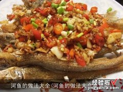 河鱼的做法大全家常菜 河鱼的做法大全