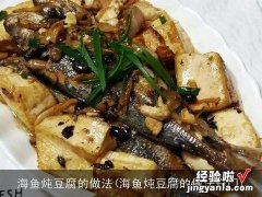 海鱼炖豆腐的做法窍门 海鱼炖豆腐的做法